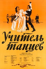 Учитель танцев Учитель танцев