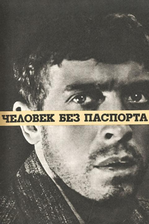 Человек без паспорта Человек без паспорта