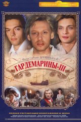 Гардемарины-III Гардемарины-III