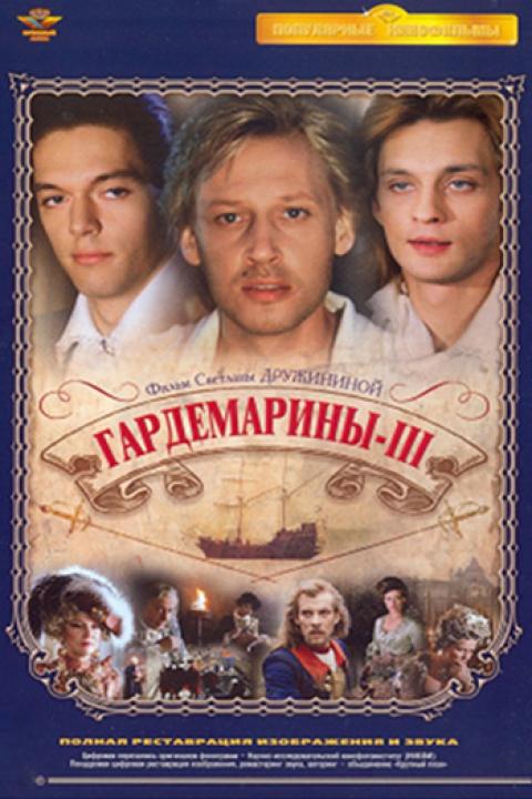 Гардемарины-III