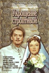 Укрощение строптивой Укрощение строптивой
