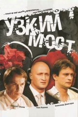 Узкий мост Узкий мост
