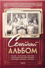 Семейный альбом Семейный альбом