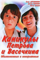 Каникулы Петрова и Васечкина, обыкновенные и невероятные Каникулы Петрова и Васечкина, обыкновенные и невероятные