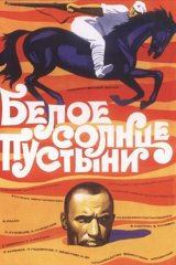 Белое солнце пустыни Белое солнце пустыни