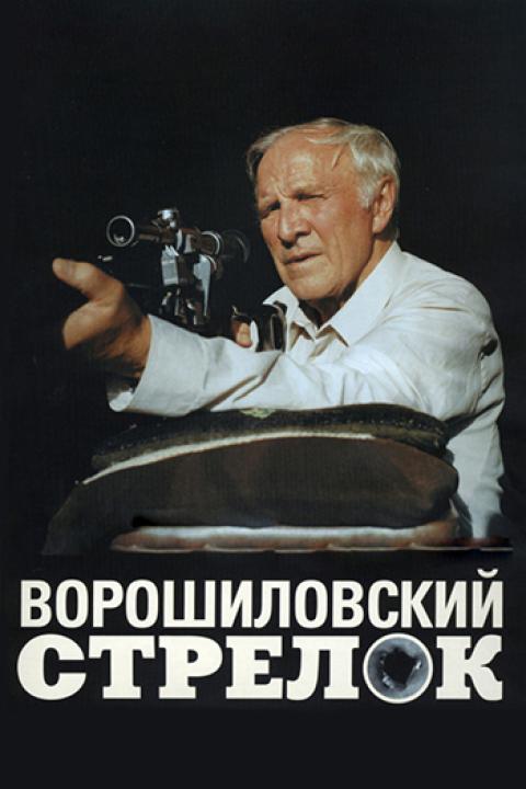 Ворошиловский стрелок Ворошиловский стрелок
