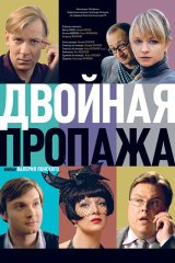 Двойная пропажа Двойная пропажа