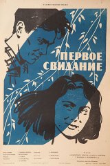 Первое свидание Первое свидание
