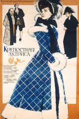 Крепостная актриса Крепостная актриса