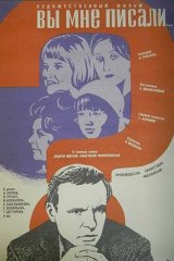 Вы мне писали... Вы мне писали...