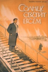 Солнце светит всем Солнце светит всем