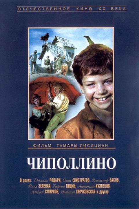 Чиполлино Чиполлино