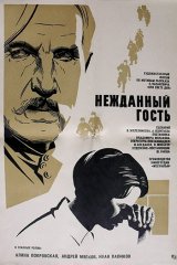Нежданный гость Нежданный гость