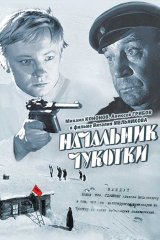 Начальник Чукотки Начальник Чукотки