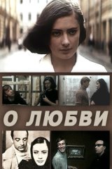 О любви О любви