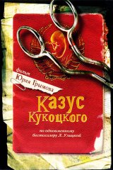 Казус Кукоцкого Казус Кукоцкого