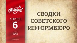 Путь к Победе. 6 апреля