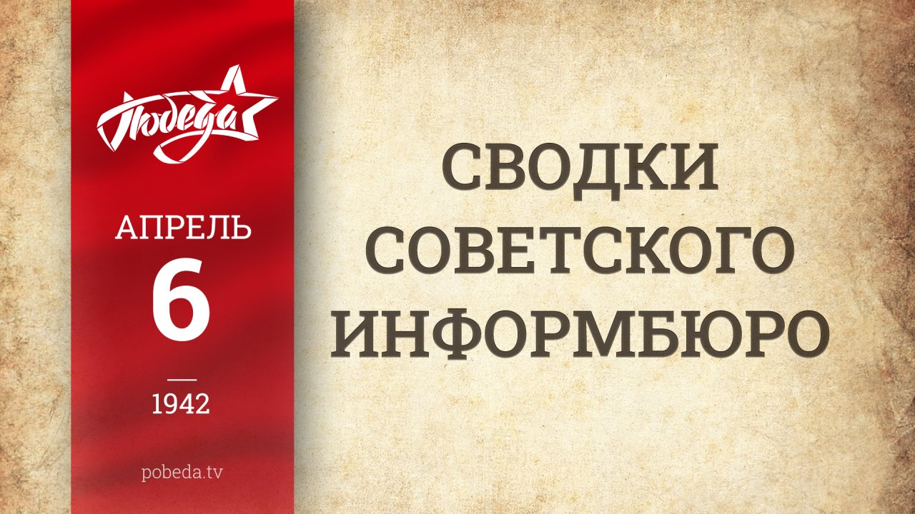 Путь к Победе. 6 апреля Путь к Победе. 6 апреля