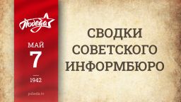 Путь к Победе. 7 мая