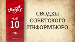 Путь к Победе. 10 мая