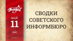 Путь к Победе. 11 мая