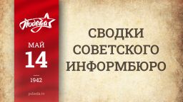 Путь к Победе. 14 мая