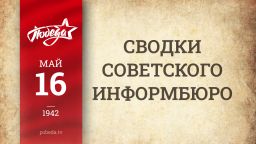 Путь к Победе. 16 мая
