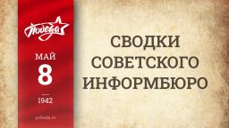 Путь к Победе. 8 мая