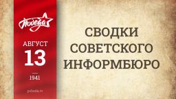 Путь к Победе. 13 августа