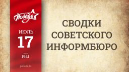 Путь к Победе. 17 июля