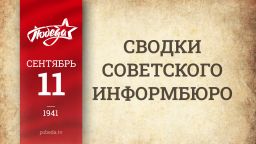Путь к Победе. 11 сентября Путь к Победе. 11 сентября