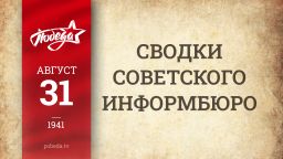 Путь к Победе. 31 августа Путь к Победе. 31 августа
