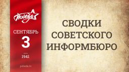 Путь к Победе. 3 сентября Путь к Победе. 3 сентября