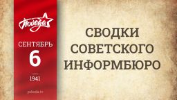 Путь к Победе. 6 сентября Путь к Победе. 6 сентября