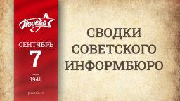 Путь к Победе. 7 сентября Путь к Победе. 7 сентября