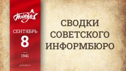 Путь к Победе. 8 сентября Путь к Победе. 8 сентября