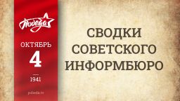 Путь к Победе. 4 октября Путь к Победе. 4 октября