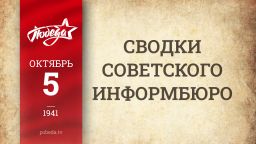 Путь к Победе. 5 октября Путь к Победе. 5 октября