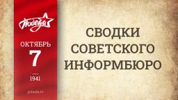 Путь к Победе. 7 октября Путь к Победе. 7 октября