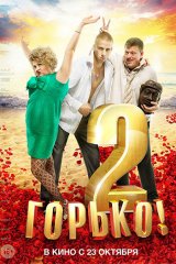 Горько!-2 Горько!-2