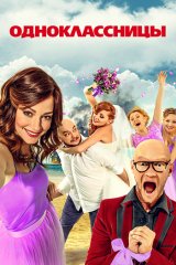 Одноклассницы Одноклассницы