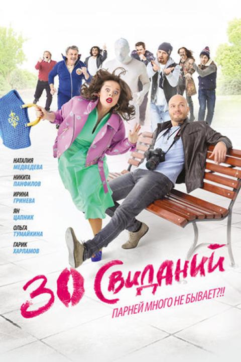 30 свиданий 30 свиданий