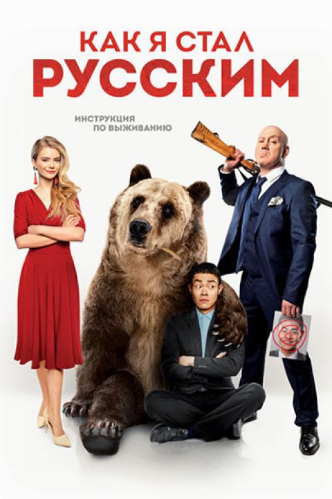 Как я стал русским Как я стал русским