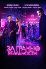 За гранью реальности За гранью реальности
