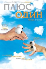 Плюс один Плюс один