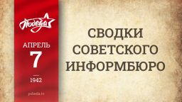 Путь к Победе. 7 апреля 1942 года