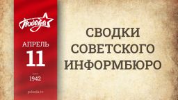 Путь к Победе. 11 апреля 1942 года