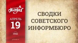 Путь к Победе. 19 апреля 1942 года