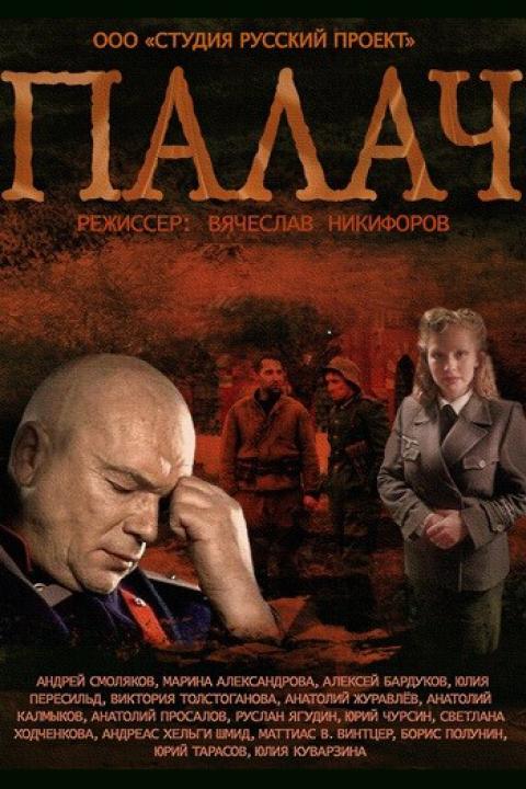 Палач Палач