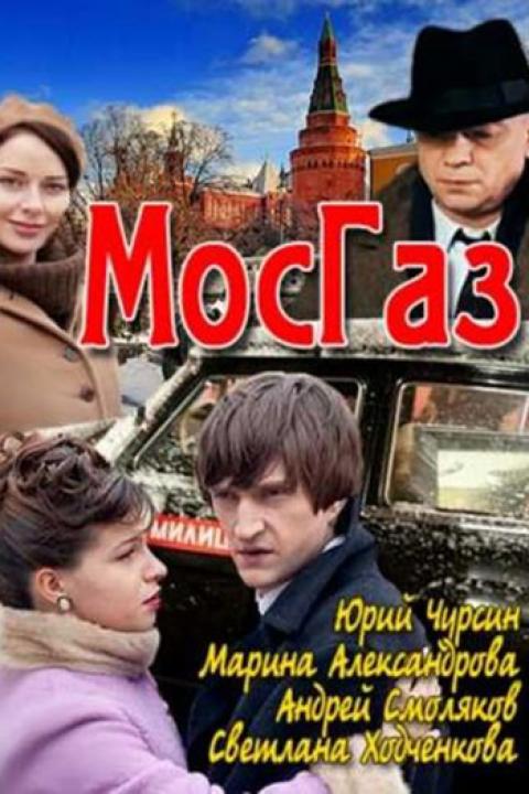 Мосгаз